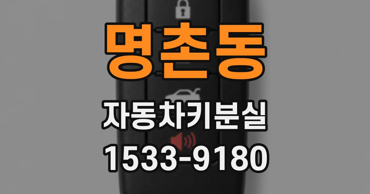명촌동 자동차키분실