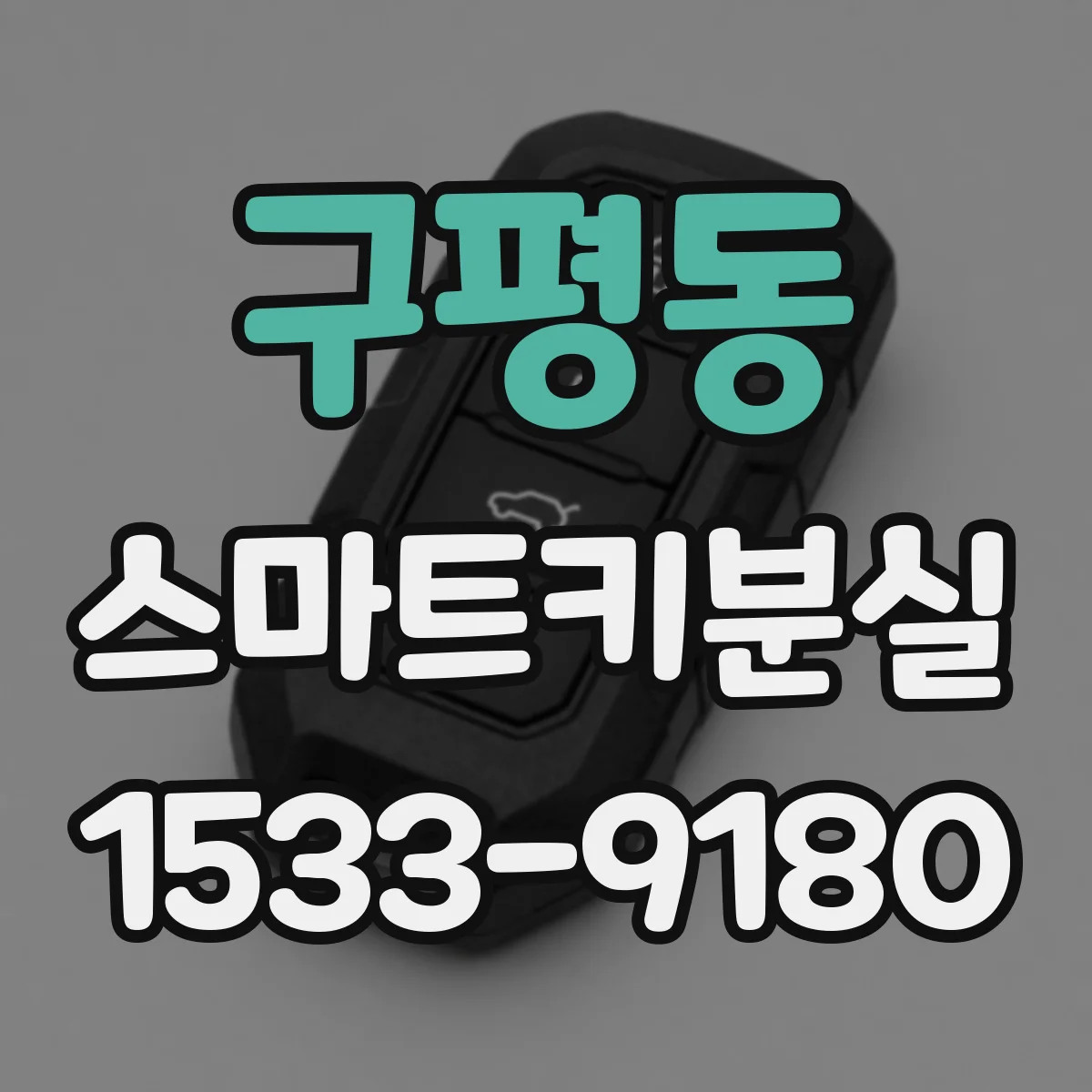 구평동 스마트키분실