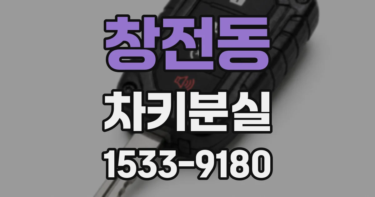 창전동 차키분실