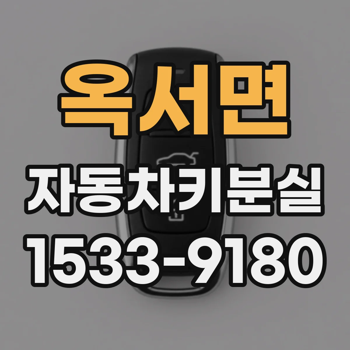 옥서면 자동차키분실