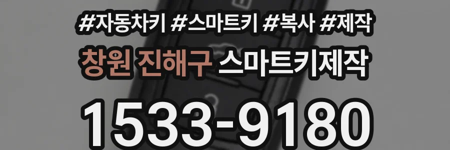 창원 진해구 스마트키제작