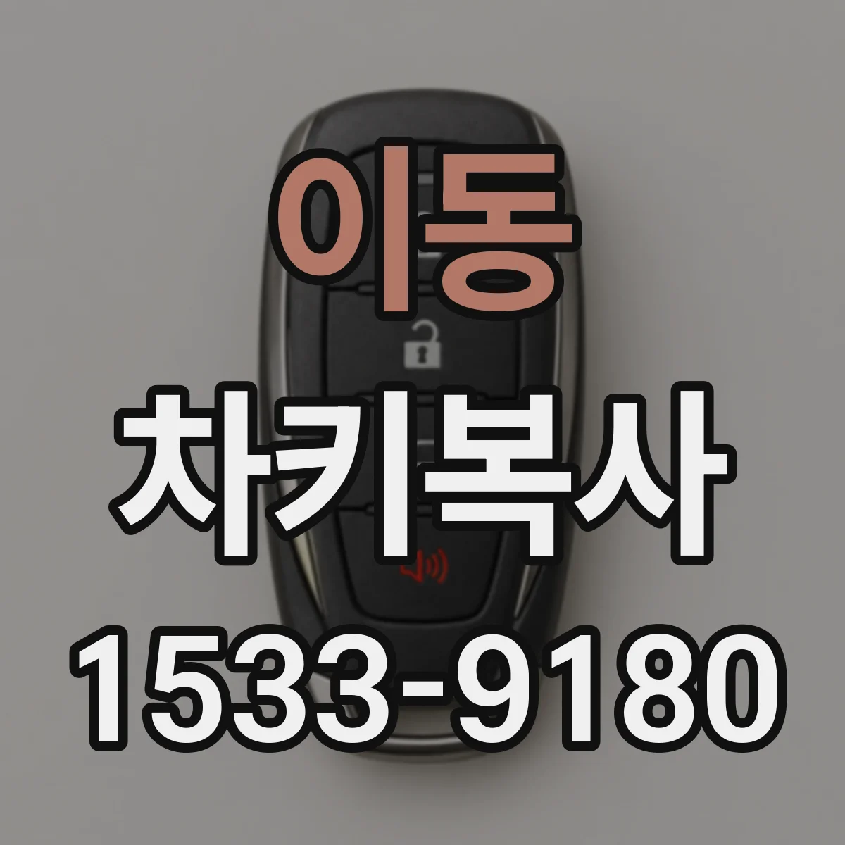 이동 차키복사