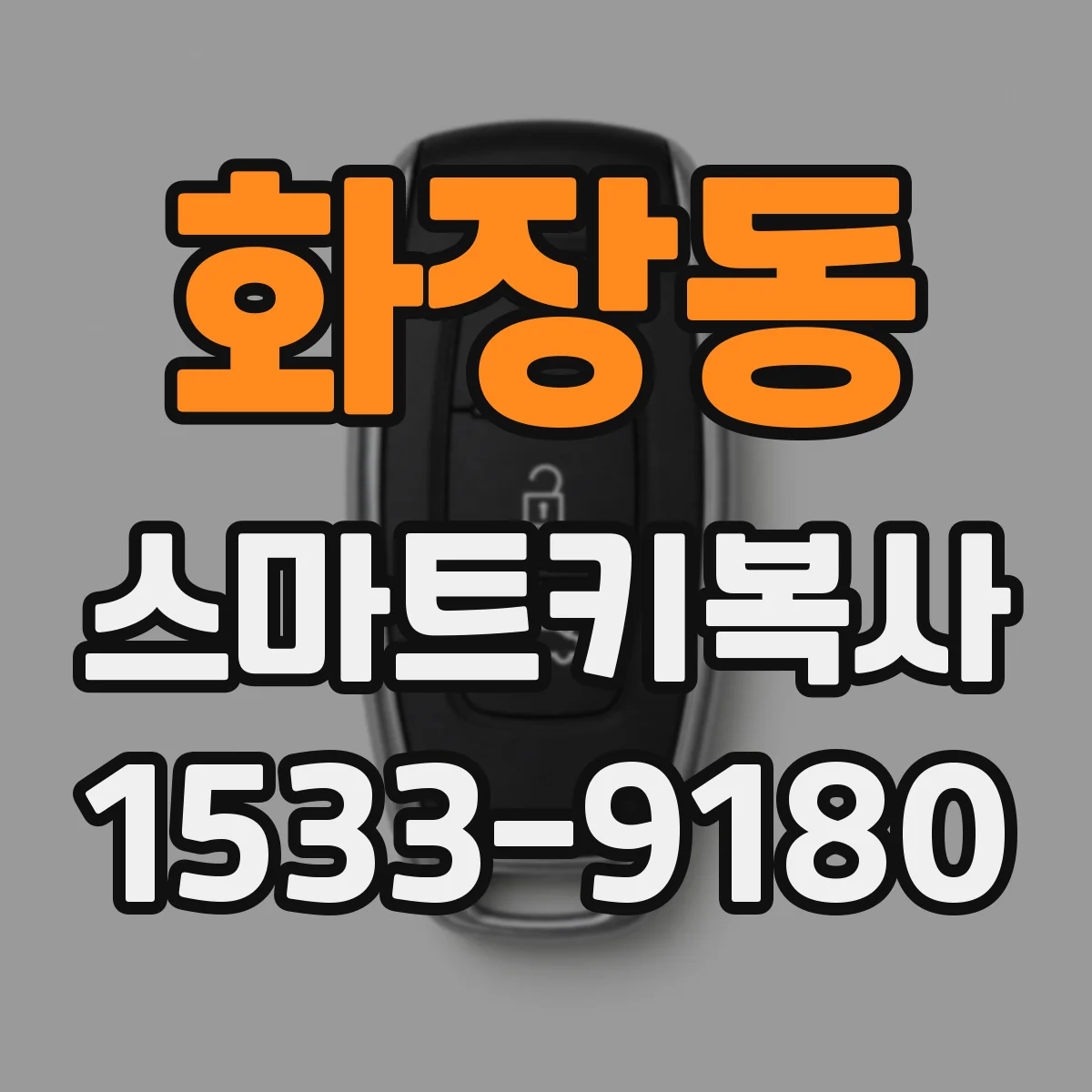 화장동 스마트키복사