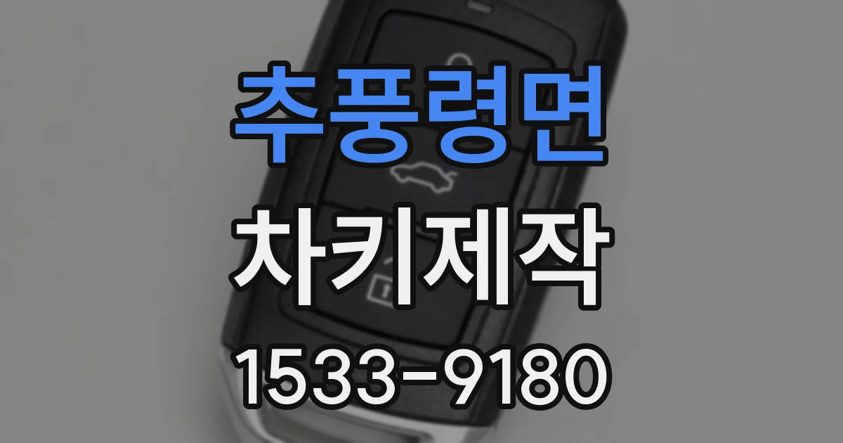 추풍령면 차키제작