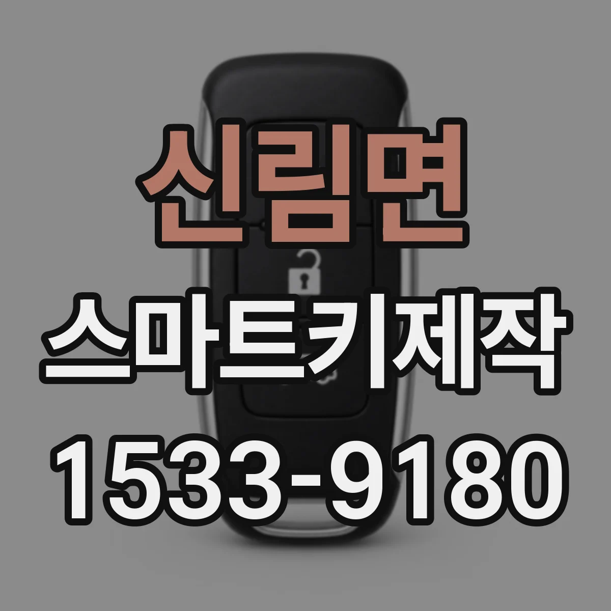 신림면 스마트키제작