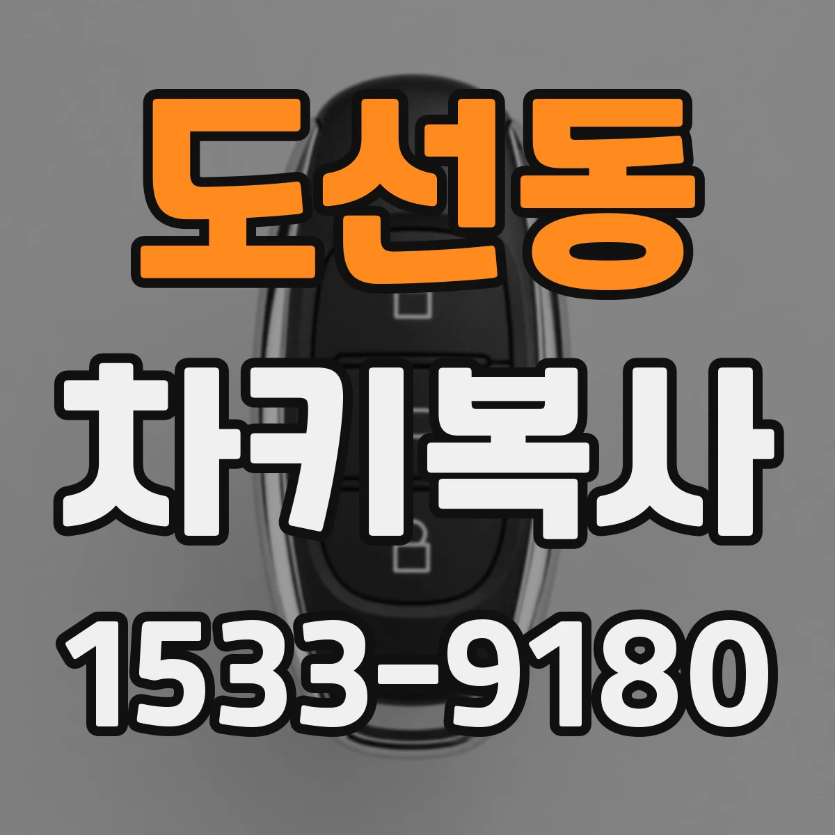 도선동 차키복사