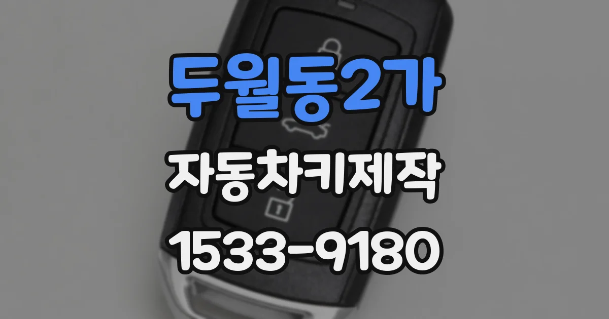두월동2가 자동차키제작