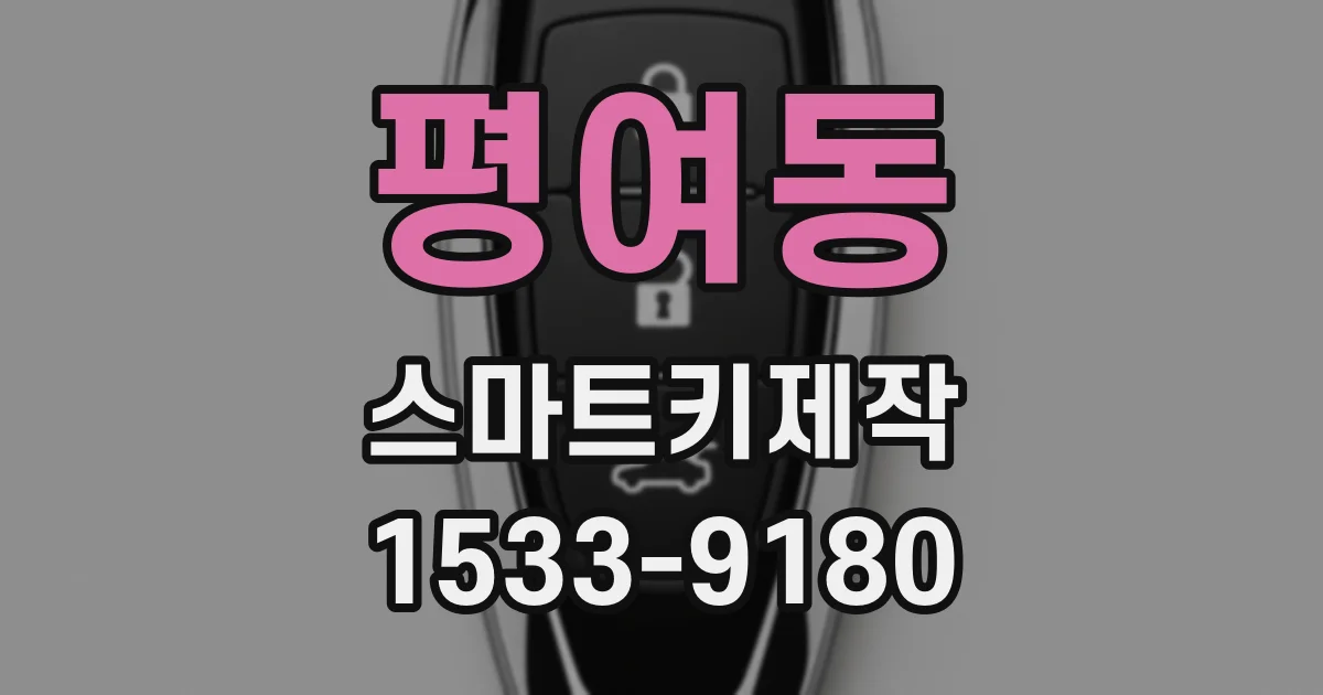평여동 스마트키제작
