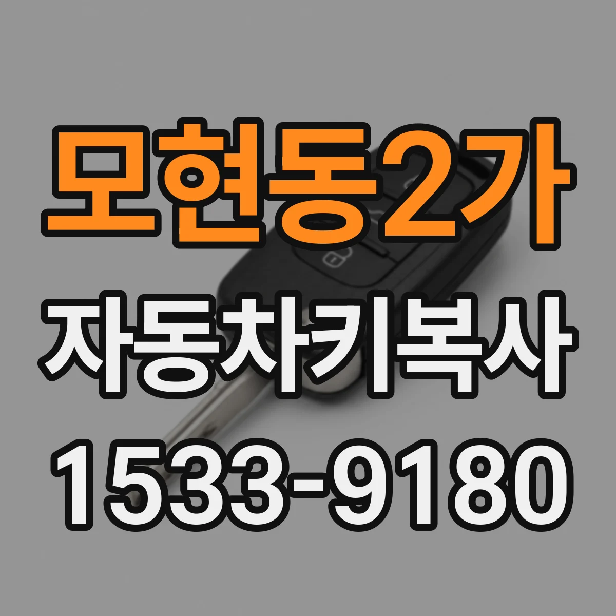 모현동2가 자동차키복사
