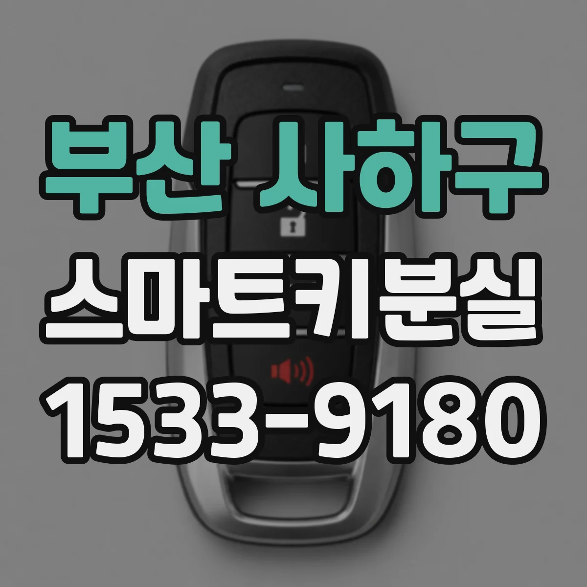 부산 사하구 스마트키분실