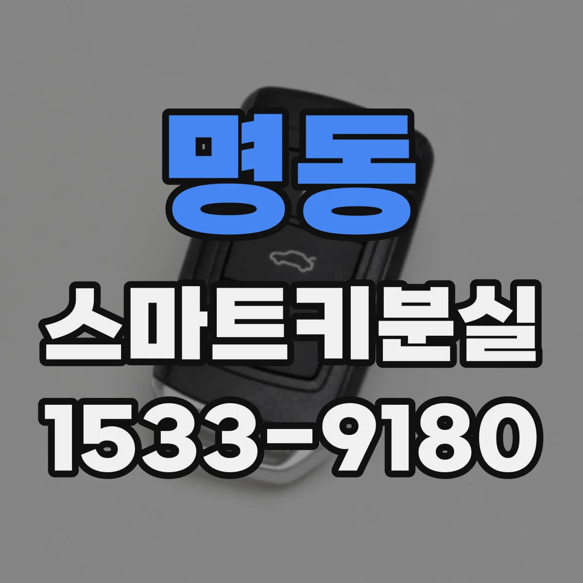 명동 스마트키분실