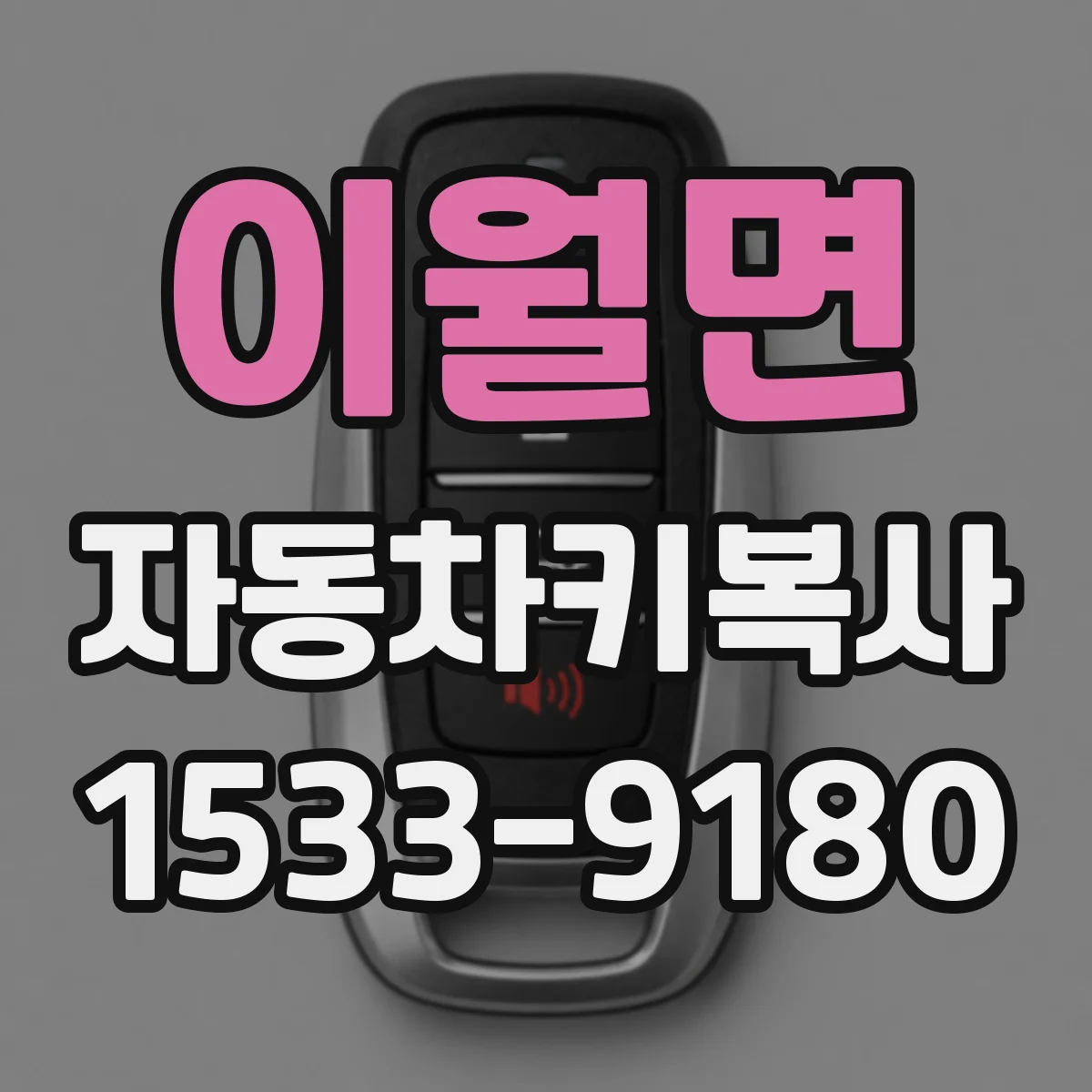 이월면 자동차키복사