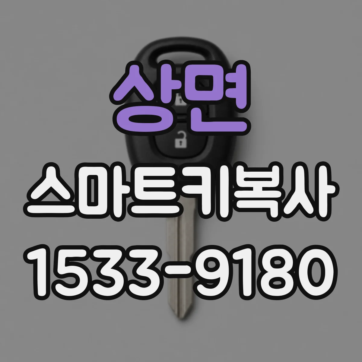 상면 스마트키복사