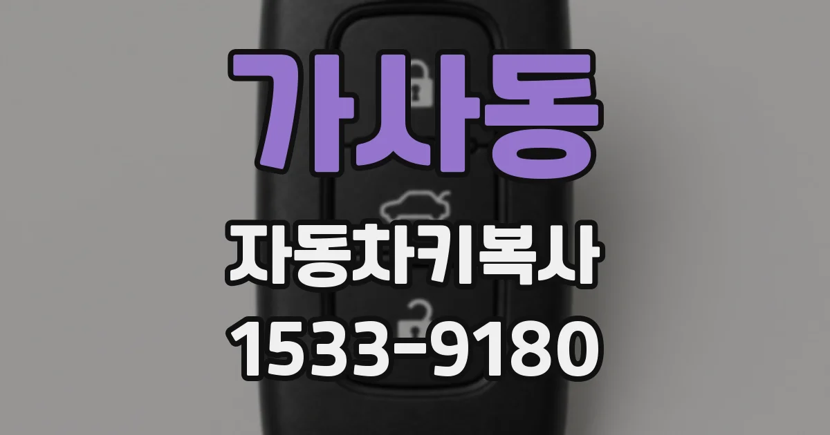 가사동 자동차키복사