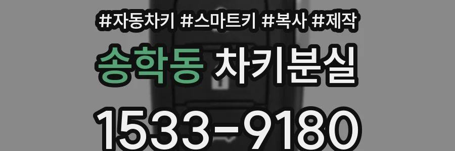 송학동 차키분실