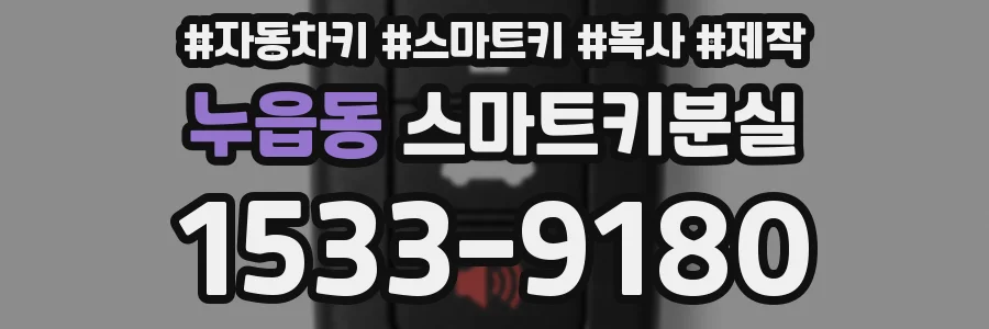 누읍동 스마트키분실