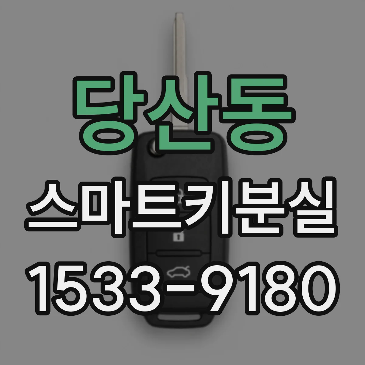 당산동 스마트키분실