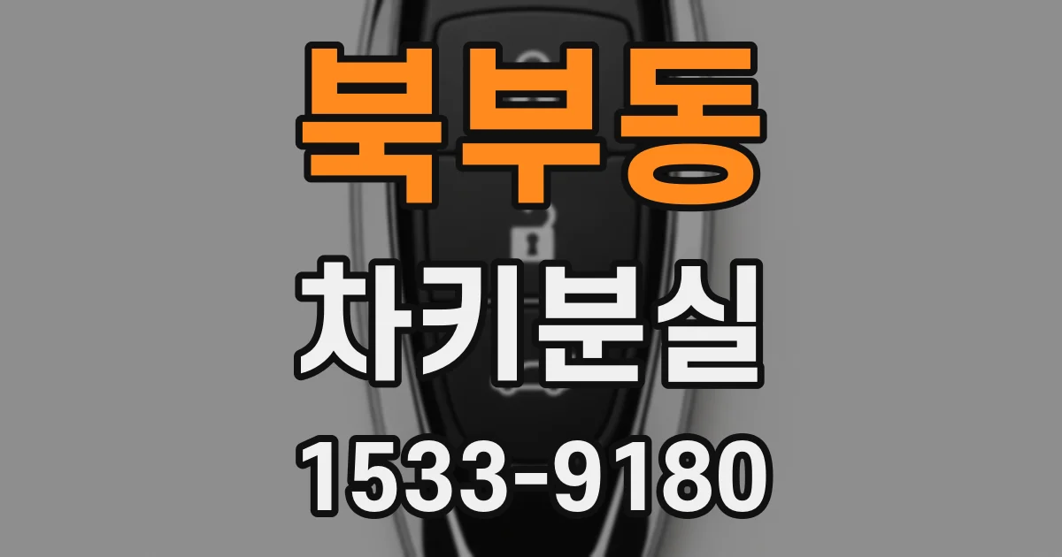 북부동 차키분실