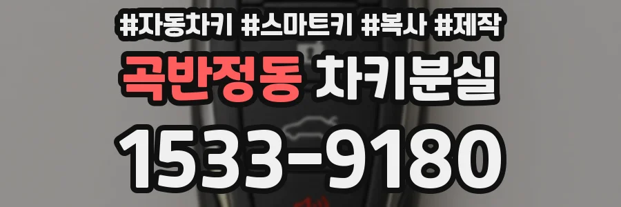 곡반정동 차키분실