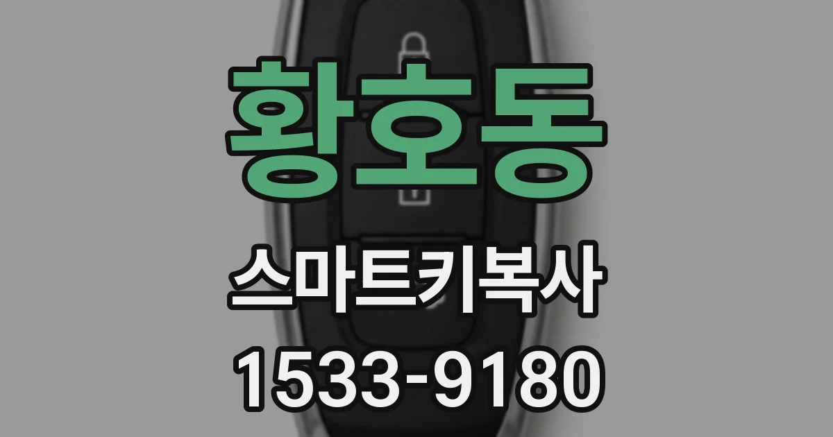 황호동 스마트키복사