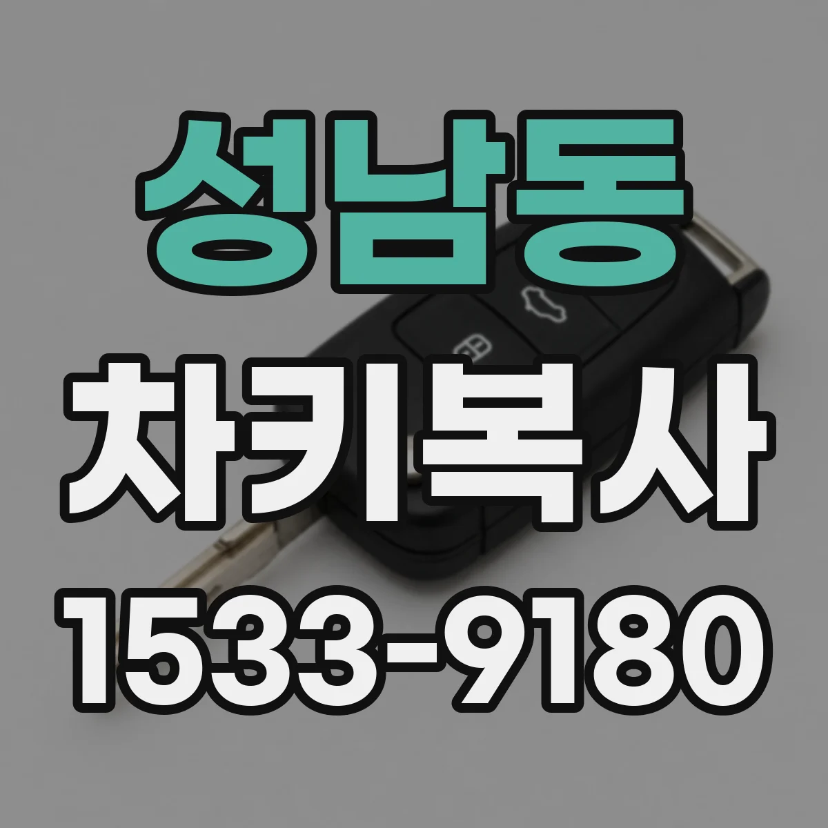 성남동 차키복사