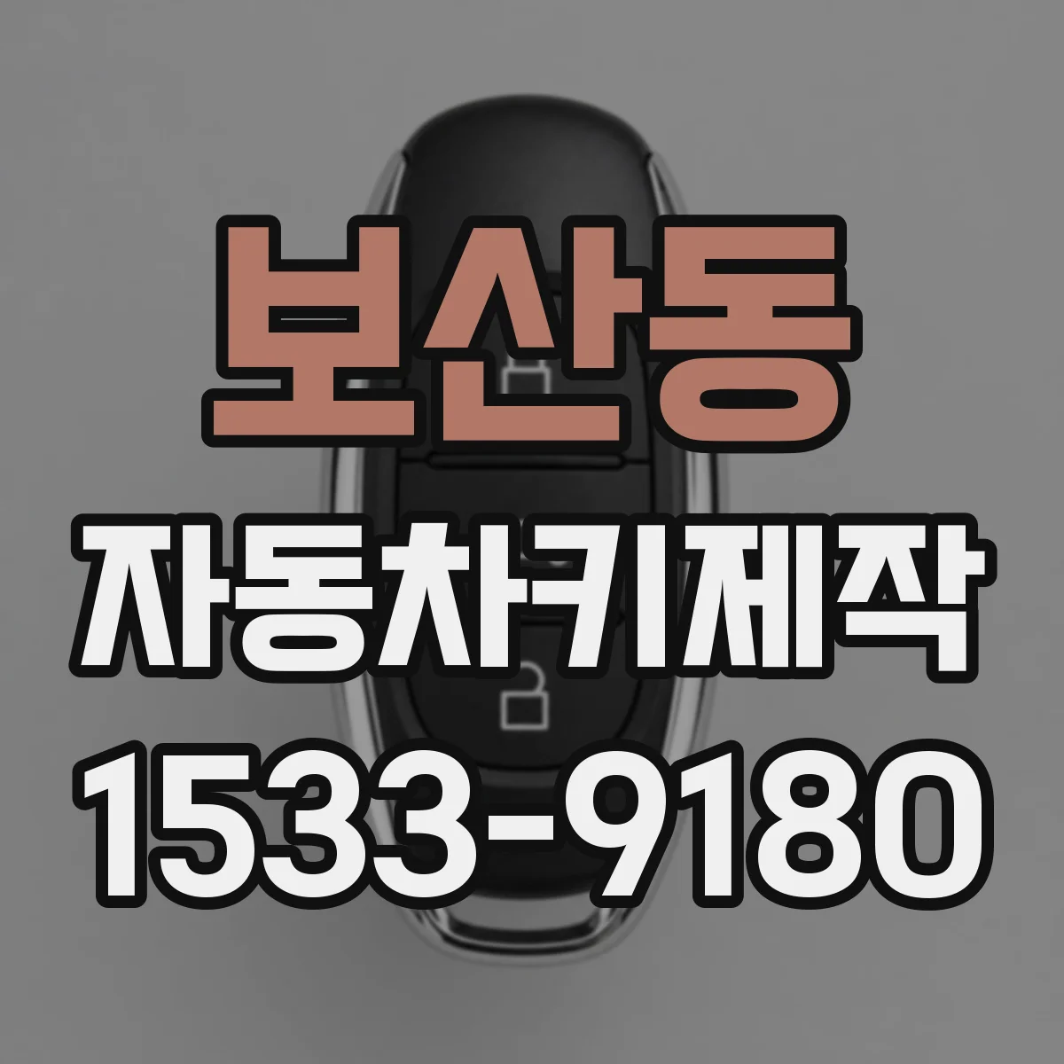 보산동 자동차키제작