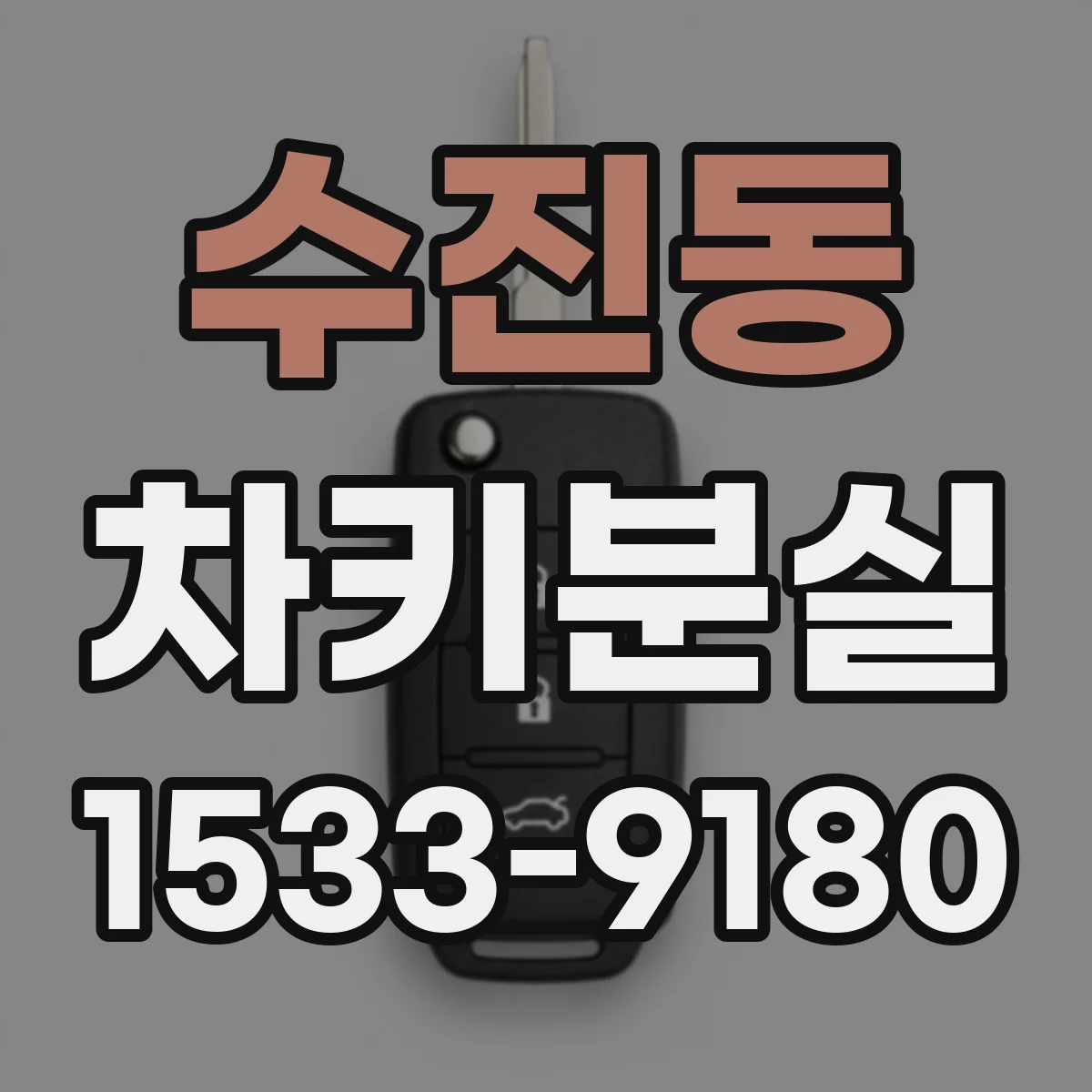 수진동 차키분실