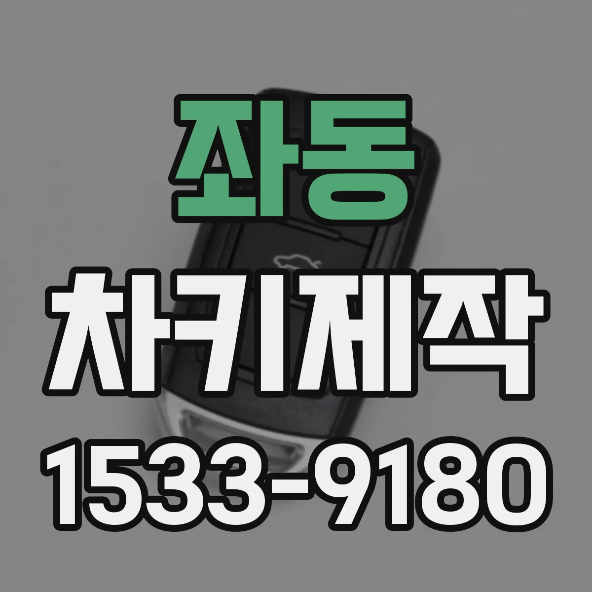 좌동 차키제작