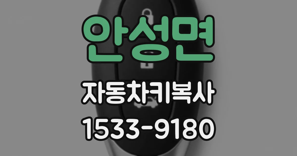 안성면 자동차키복사