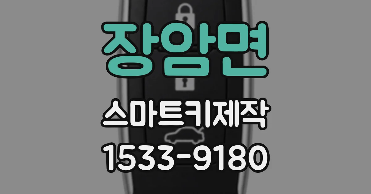 장암면 스마트키제작