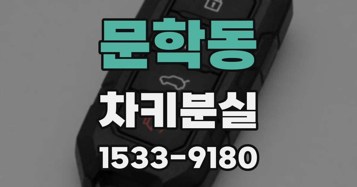 문학동 차키분실