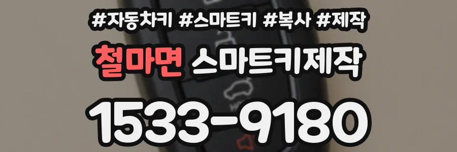 철마면 스마트키제작