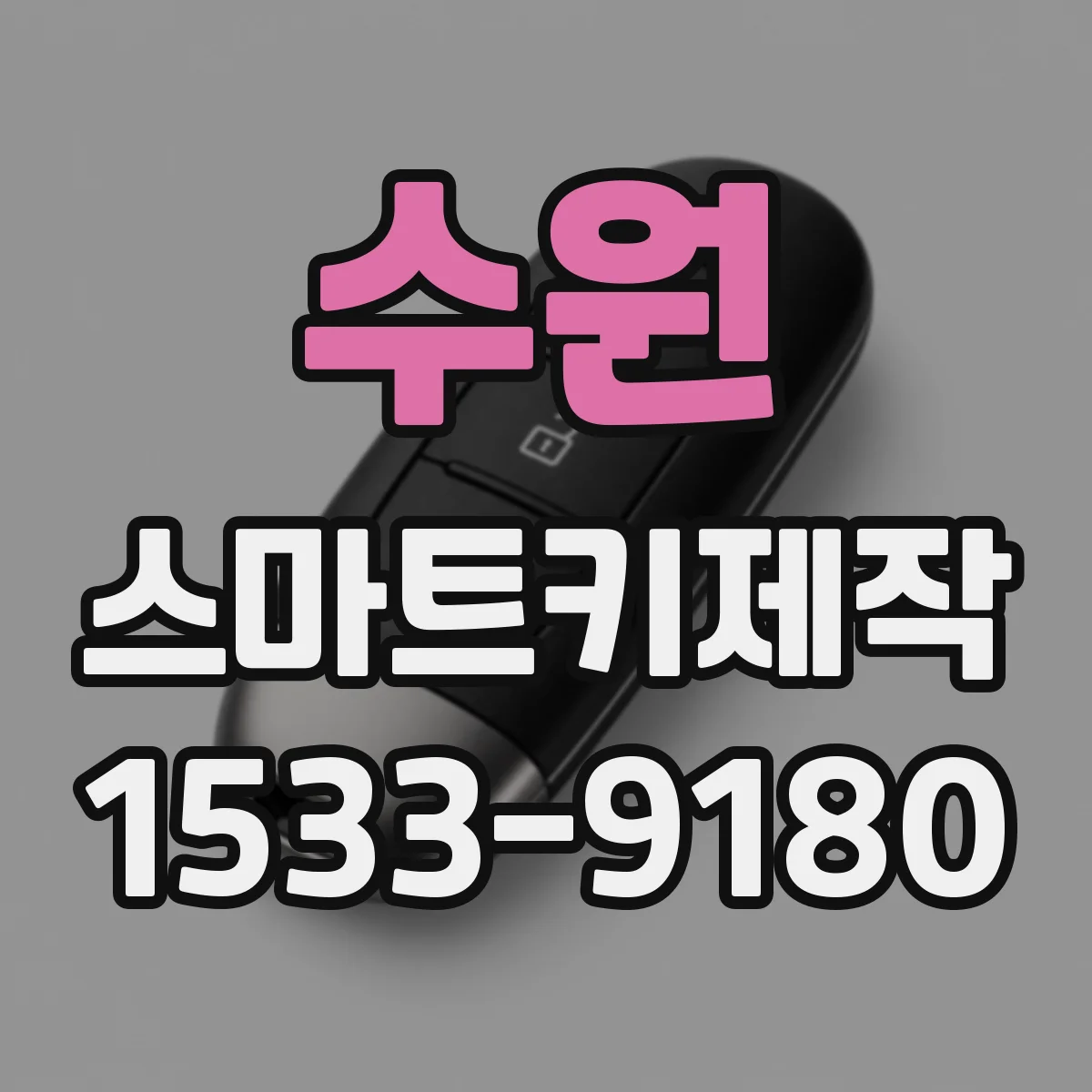 수원 스마트키제작