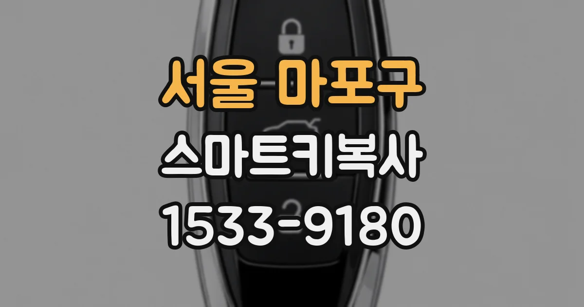 서울 마포구 스마트키복사