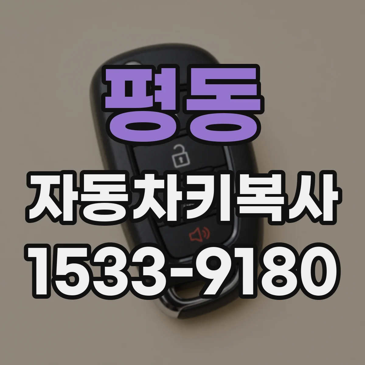 평동 자동차키복사