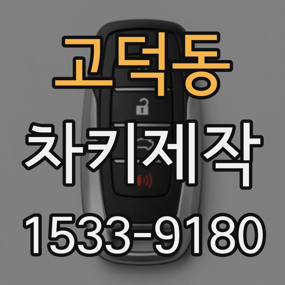 고덕동 차키제작