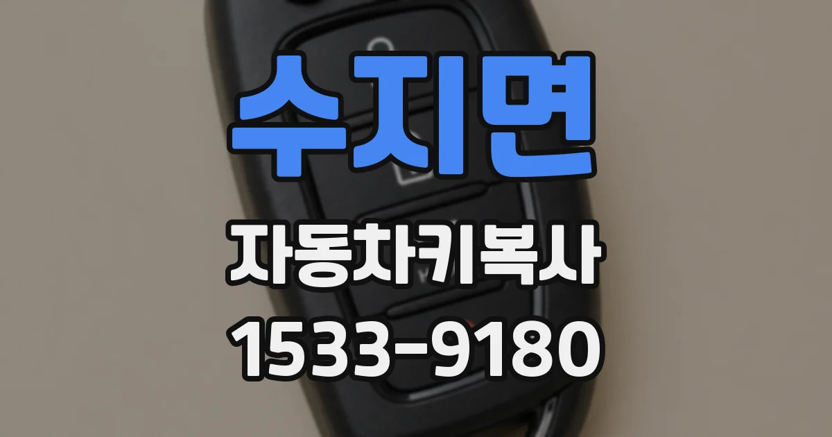 수지면 자동차키복사