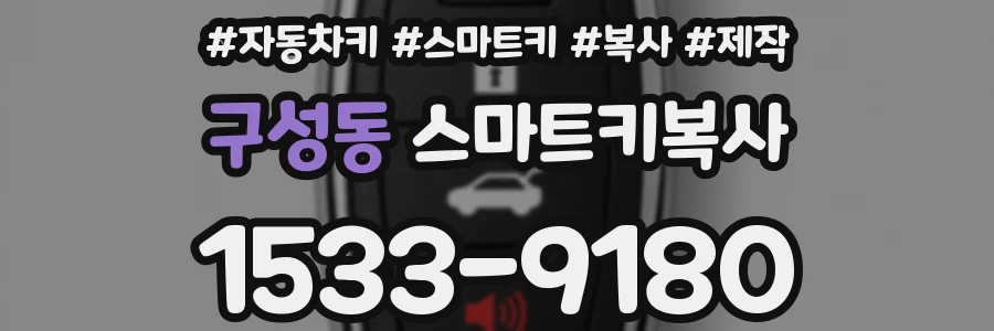 구성동 스마트키복사