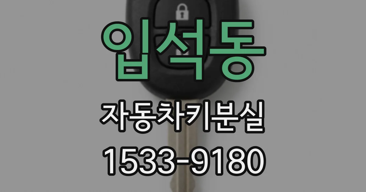 입석동 자동차키분실