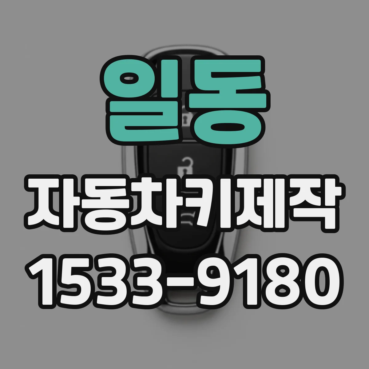 일동 자동차키제작