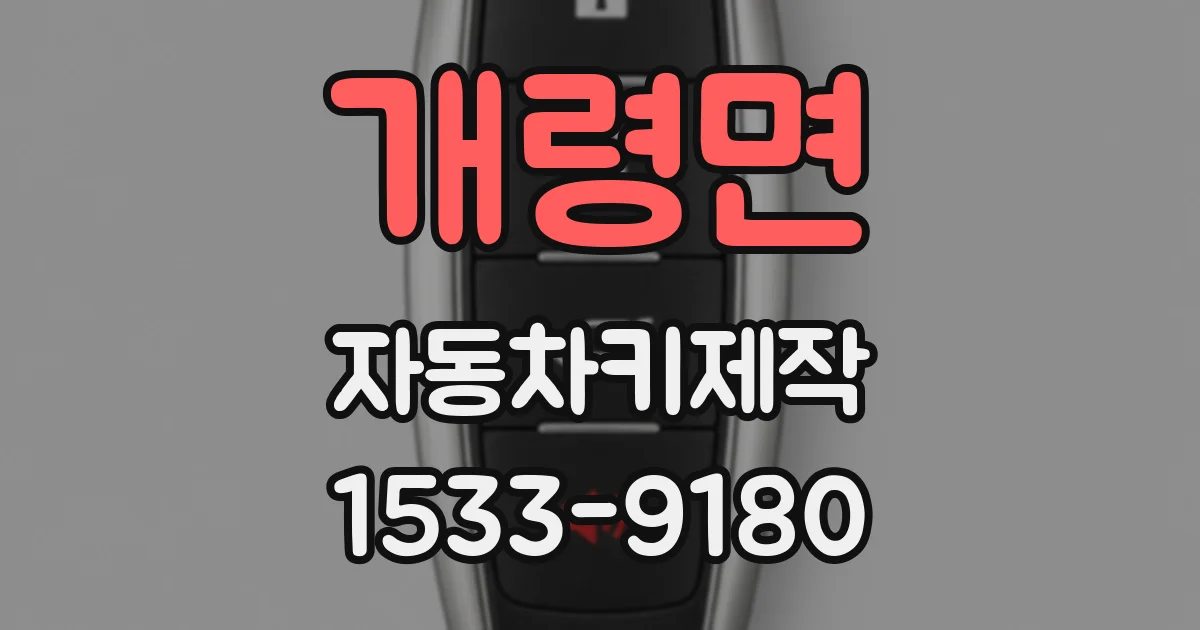 개령면 자동차키제작