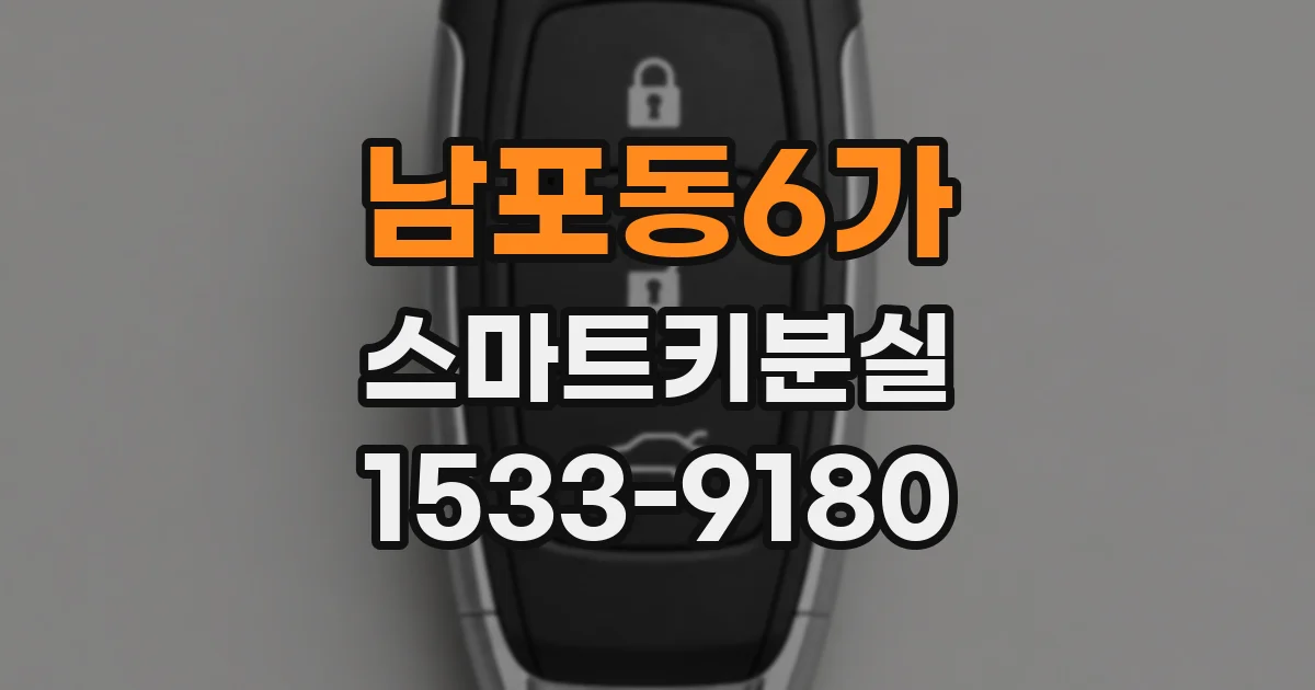 남포동6가 스마트키분실
