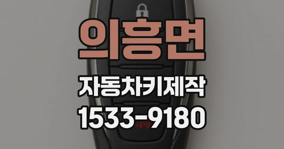 의흥면 자동차키제작