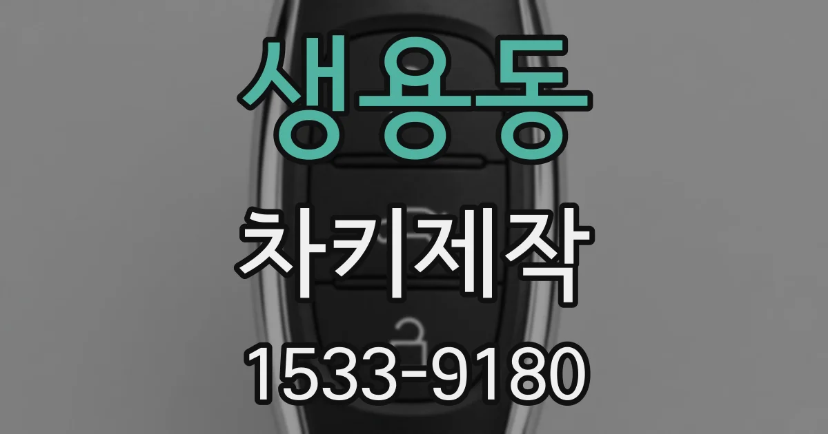 생용동 차키제작