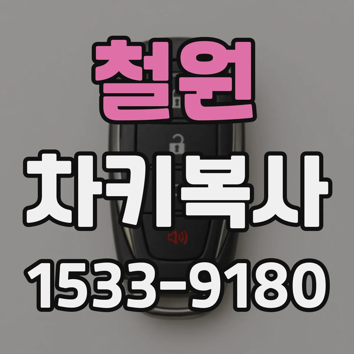 철원 차키복사