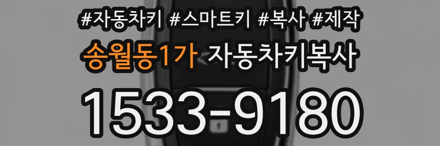 송월동1가 자동차키복사