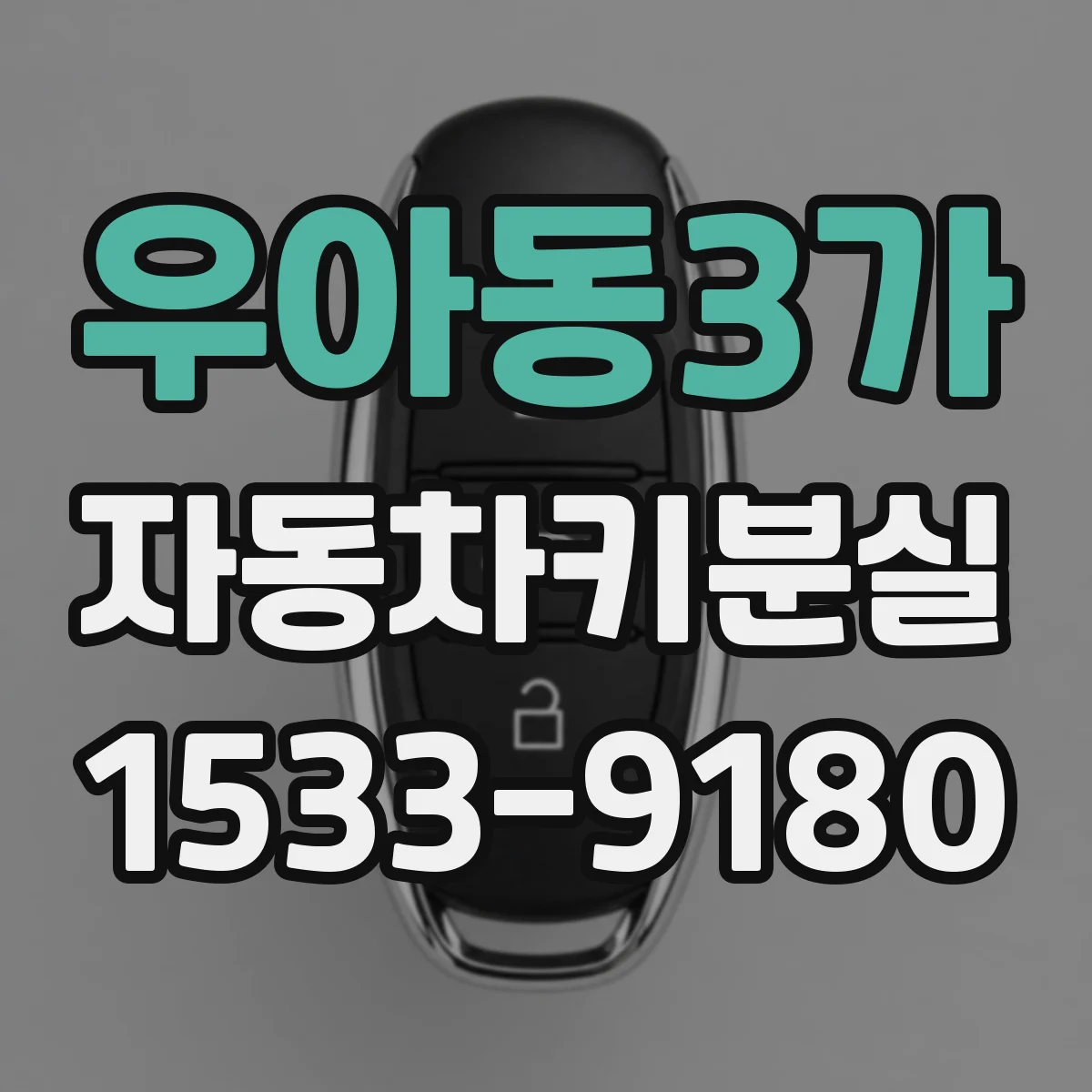 우아동3가 자동차키분실