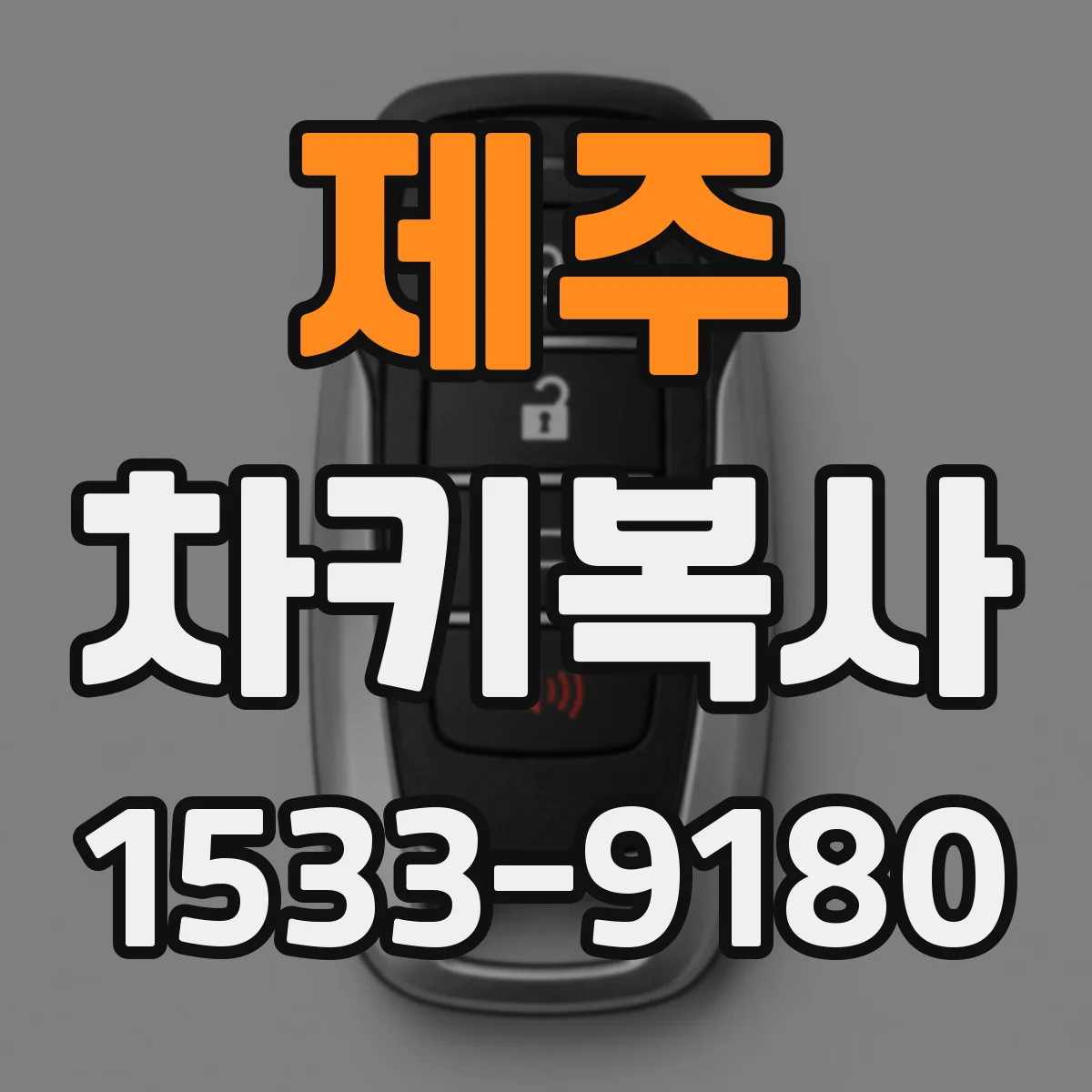 제주 차키복사