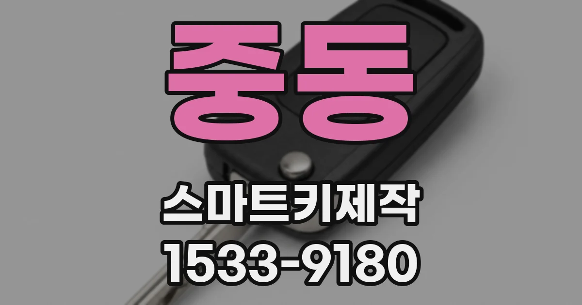 중동 스마트키제작
