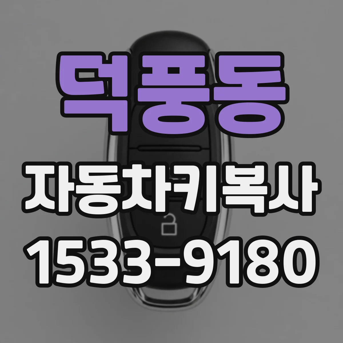 덕풍동 자동차키복사
